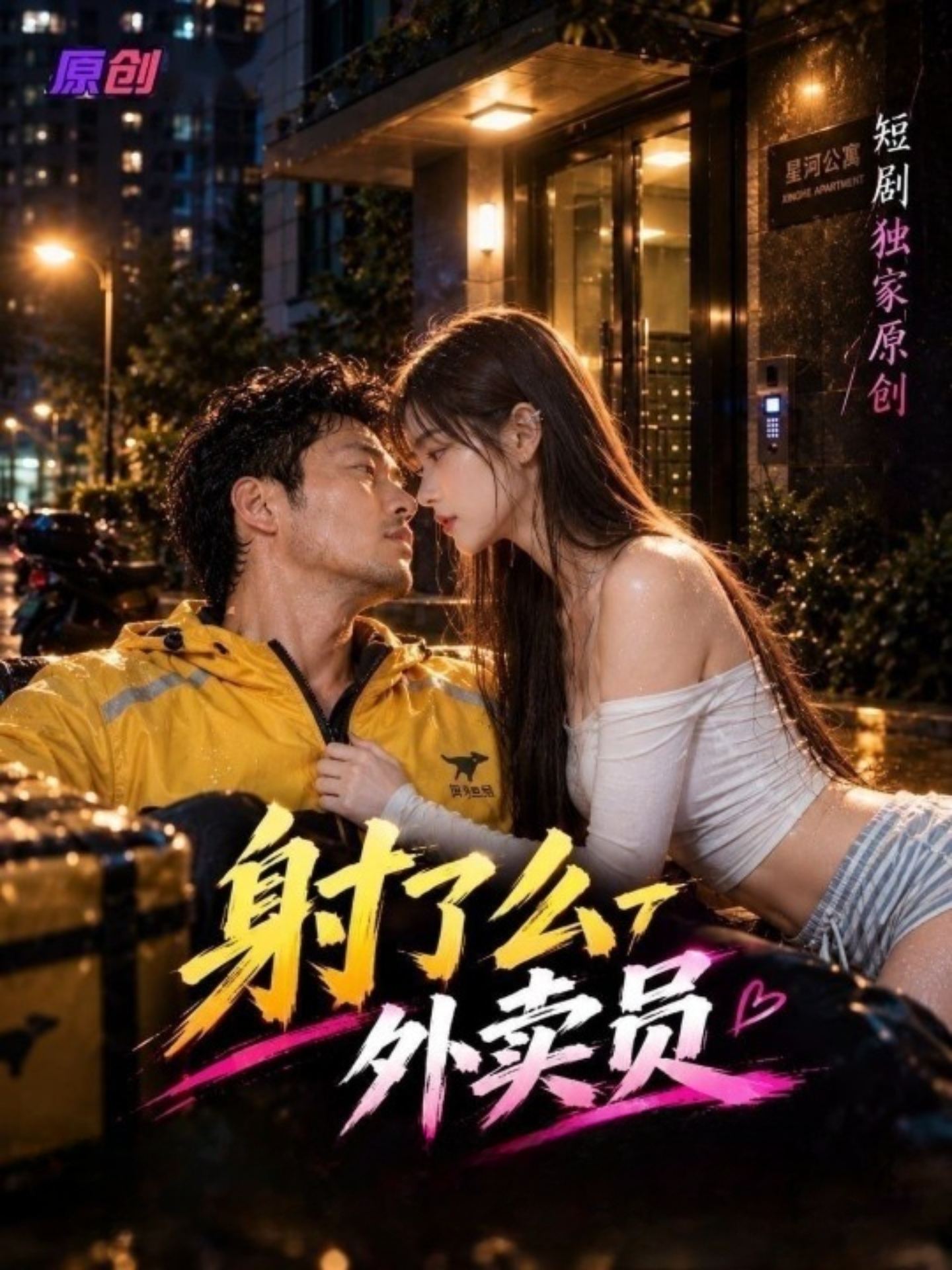 射了么外卖员封面