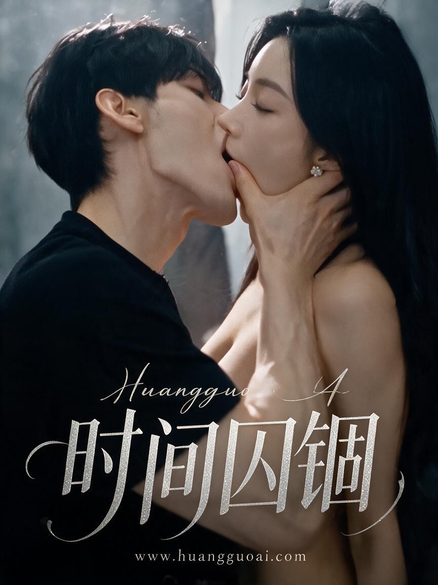 时间囚锢封面