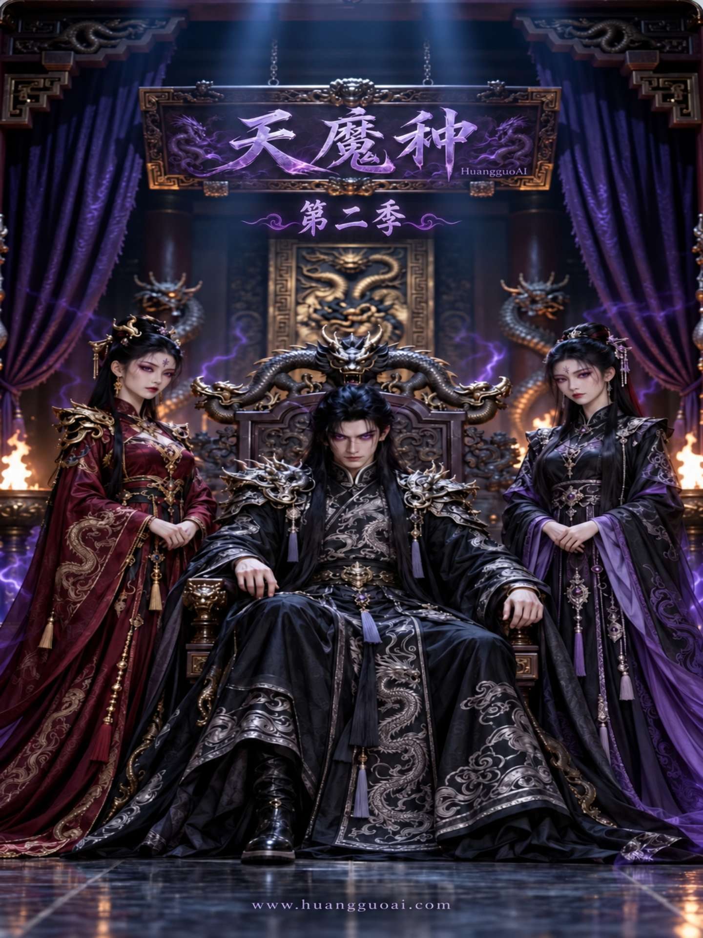 妖后摄政第二季封面