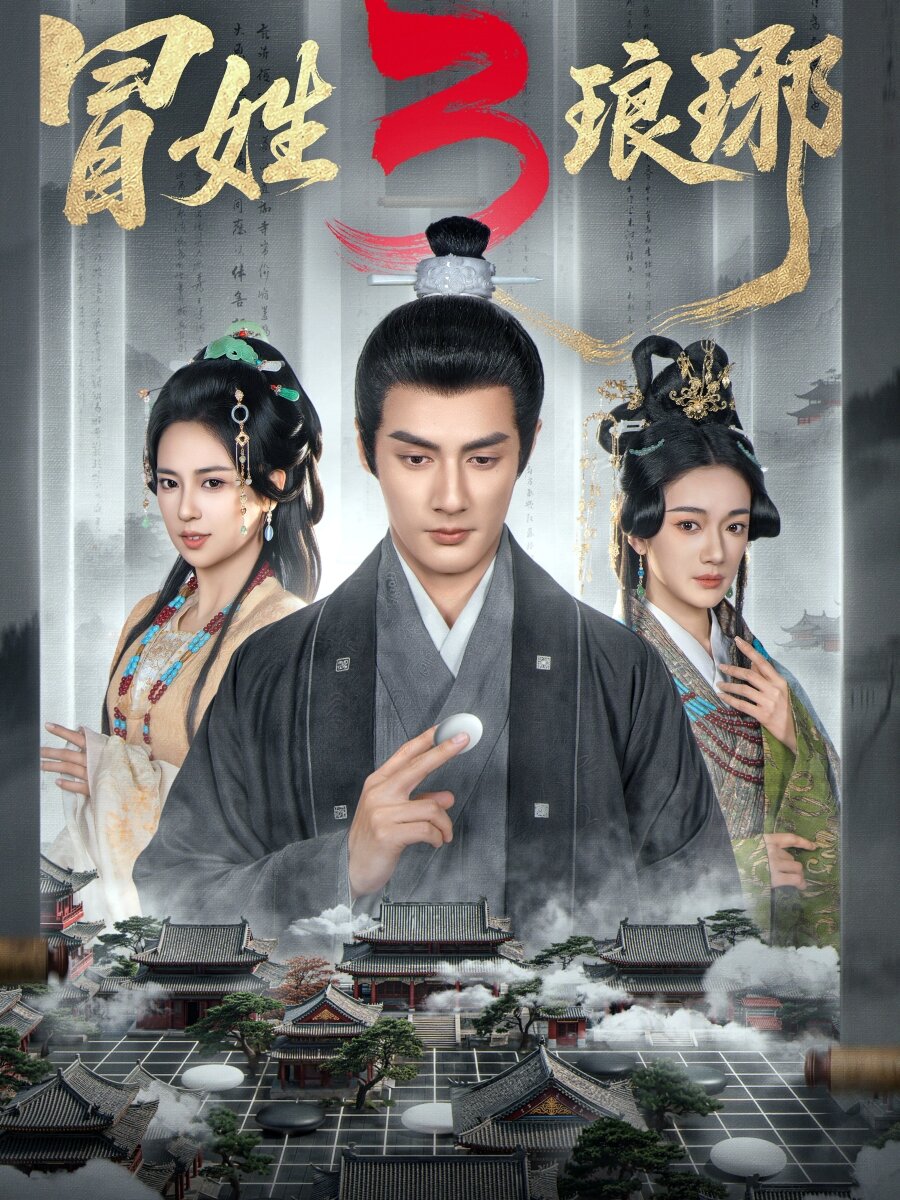 冒姓琅琊3封面