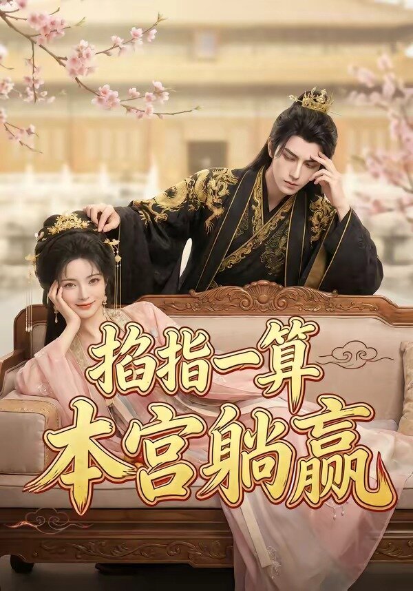 掐指一算，本宫躺赢封面