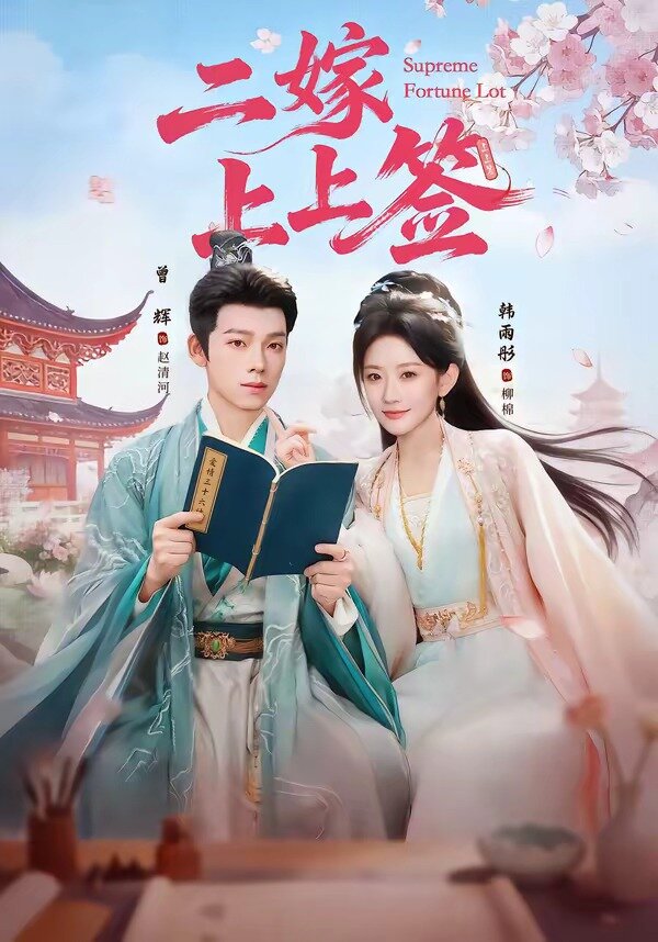 二嫁上上签封面
