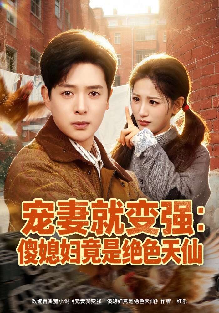 宠妻就变强：傻媳妇竟是绝色天仙封面