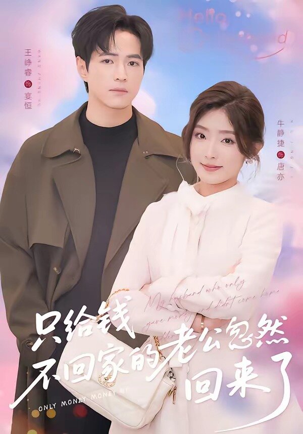 只给钱不回家的老公忽然回来了封面