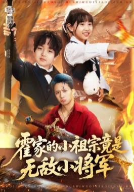 霍家的小祖宗竟是无敌小将军封面