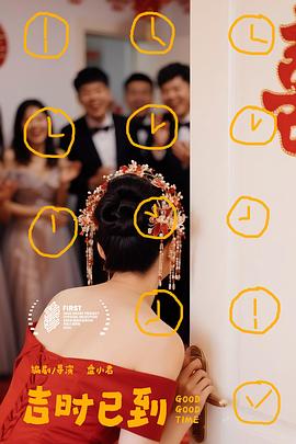 吉时已到封面