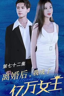 离婚后我成了亿万女王封面