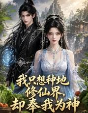 我只想种地，修仙界却奉我为神封面