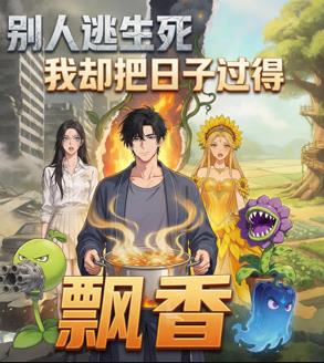别人逃生死我却把日子过得飘香封面