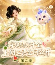 穿越侍郎千金，上朝心声全网公开第二季封面