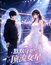默默守护顶流女星封面