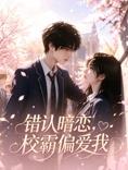 错认暗恋，校霸偏爱我封面