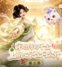 穿越侍郎千金，上朝心声全网公开第三季封面