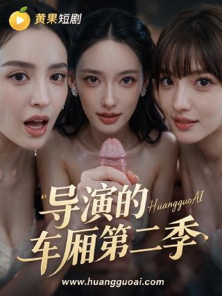 导演的车厢第二季