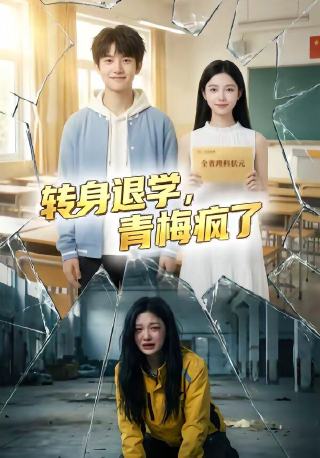 转身退学，青梅疯了